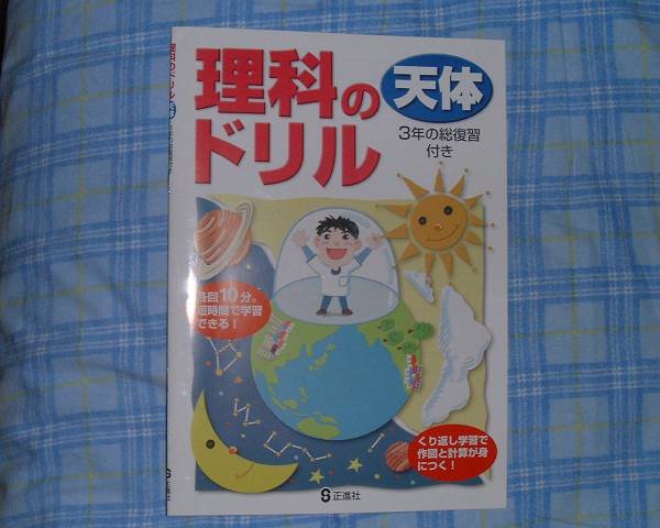 【学校教材】理科のドリル　天体
