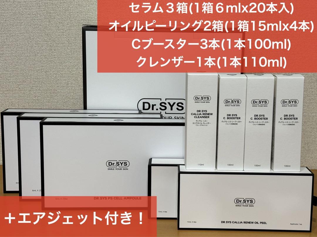 時間限定【新品未使用】ドクターシスDr.SYS・エアジェット付きスタートセット