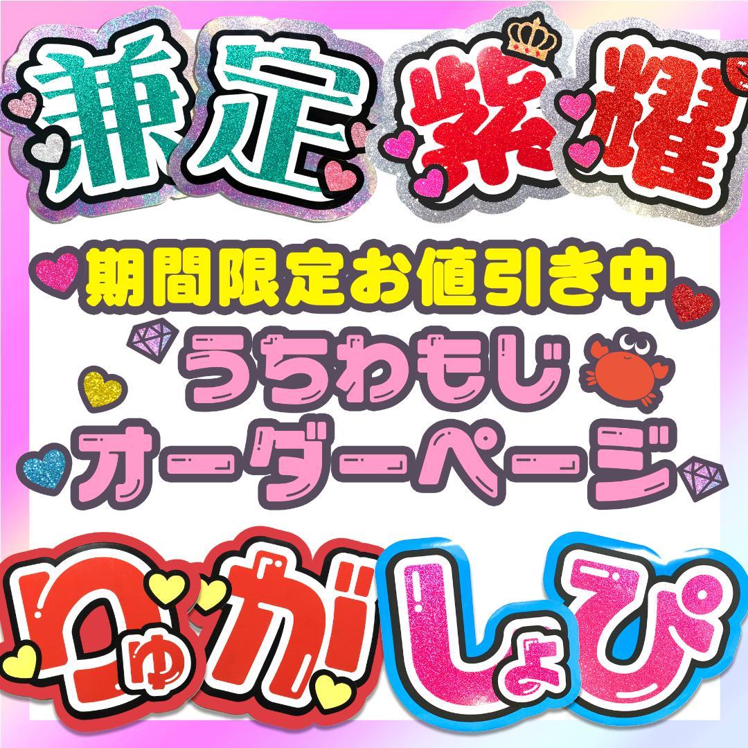 ☆ うちわ文字　オーダーページ　୨୧　うちわ屋さん