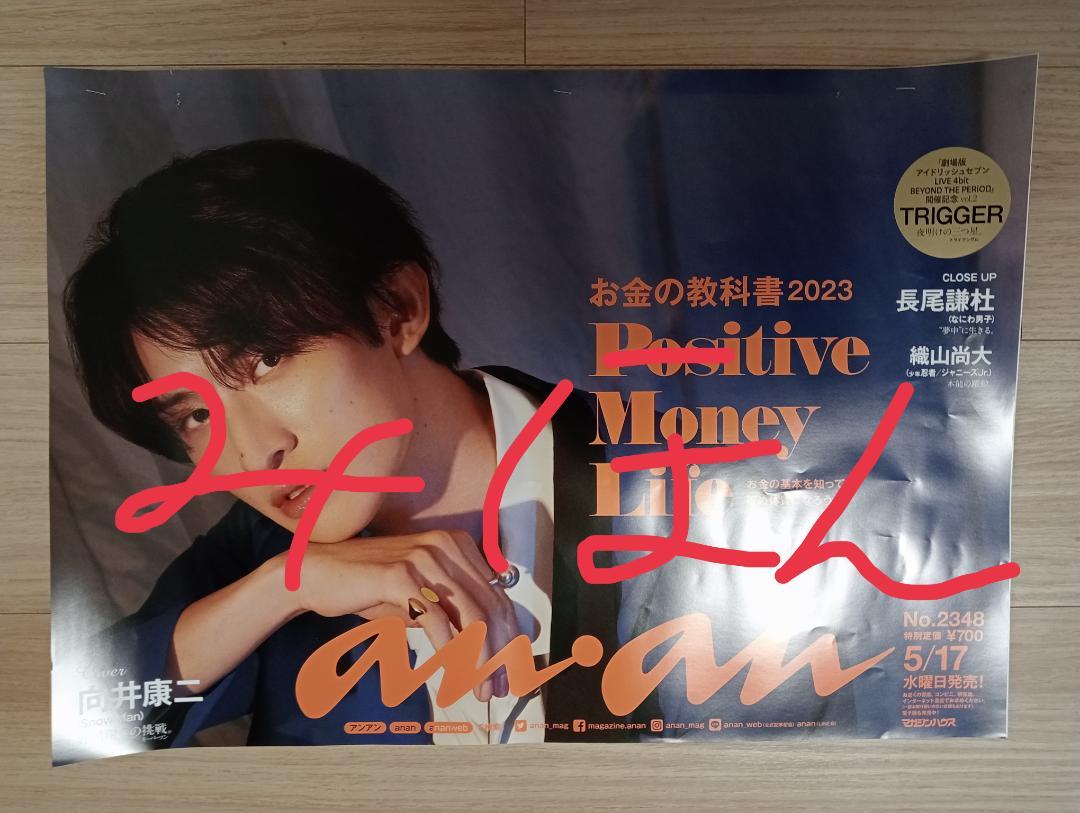 向井康二　anan ポスター
