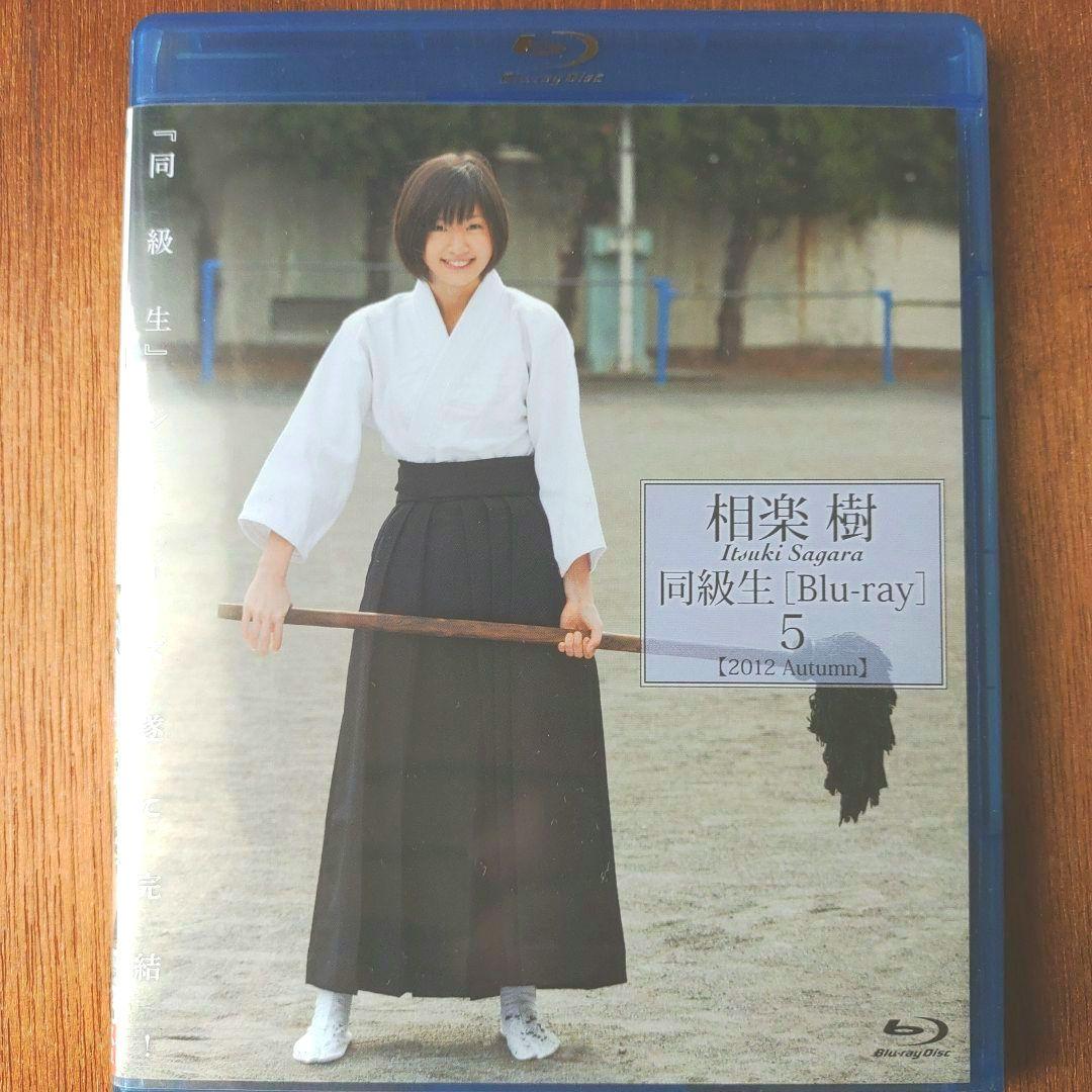 相楽樹/同級生5　　グラビアBlu-ray