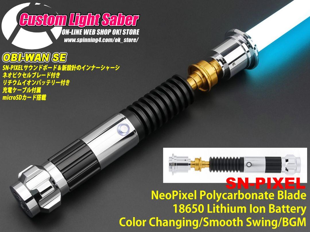 カスタムライトセーバー【Obi-Wan SE Variant】SN-PRO・新品