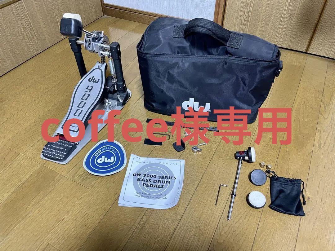 coffee　DW 9000 バスドラム 　DWSM-110付き
