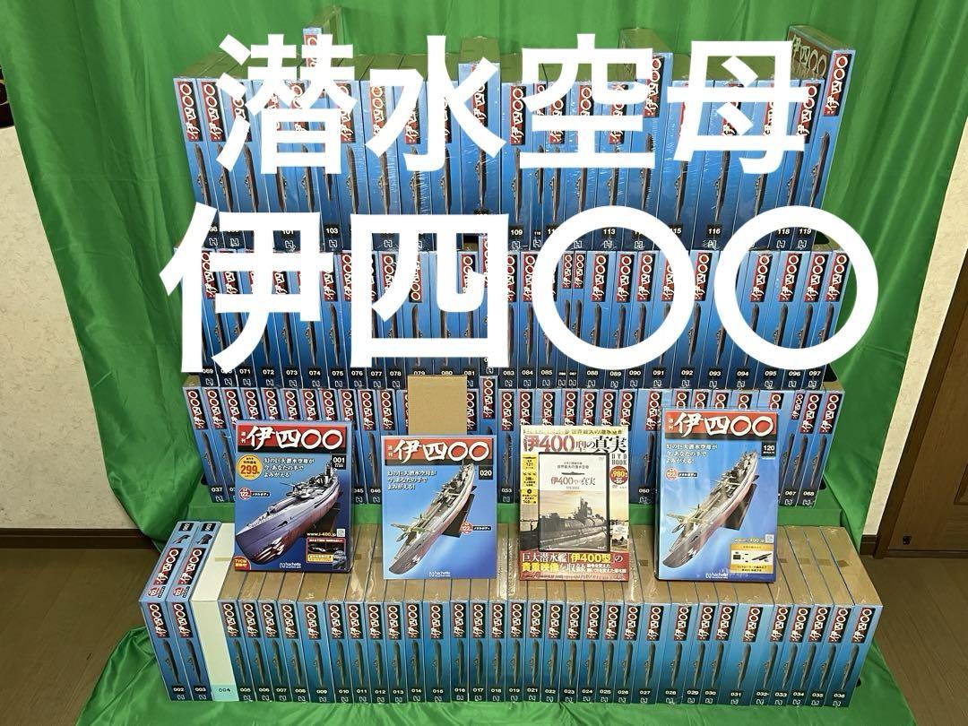 週刊 伊400 本体 全巻 伊四〇〇 晴嵐 潜水艦 アシェット hachette