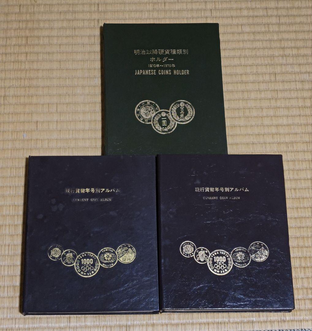 明治以降硬貨種類別ホルダー  現行貨幣年号別ホルダー ３冊セット