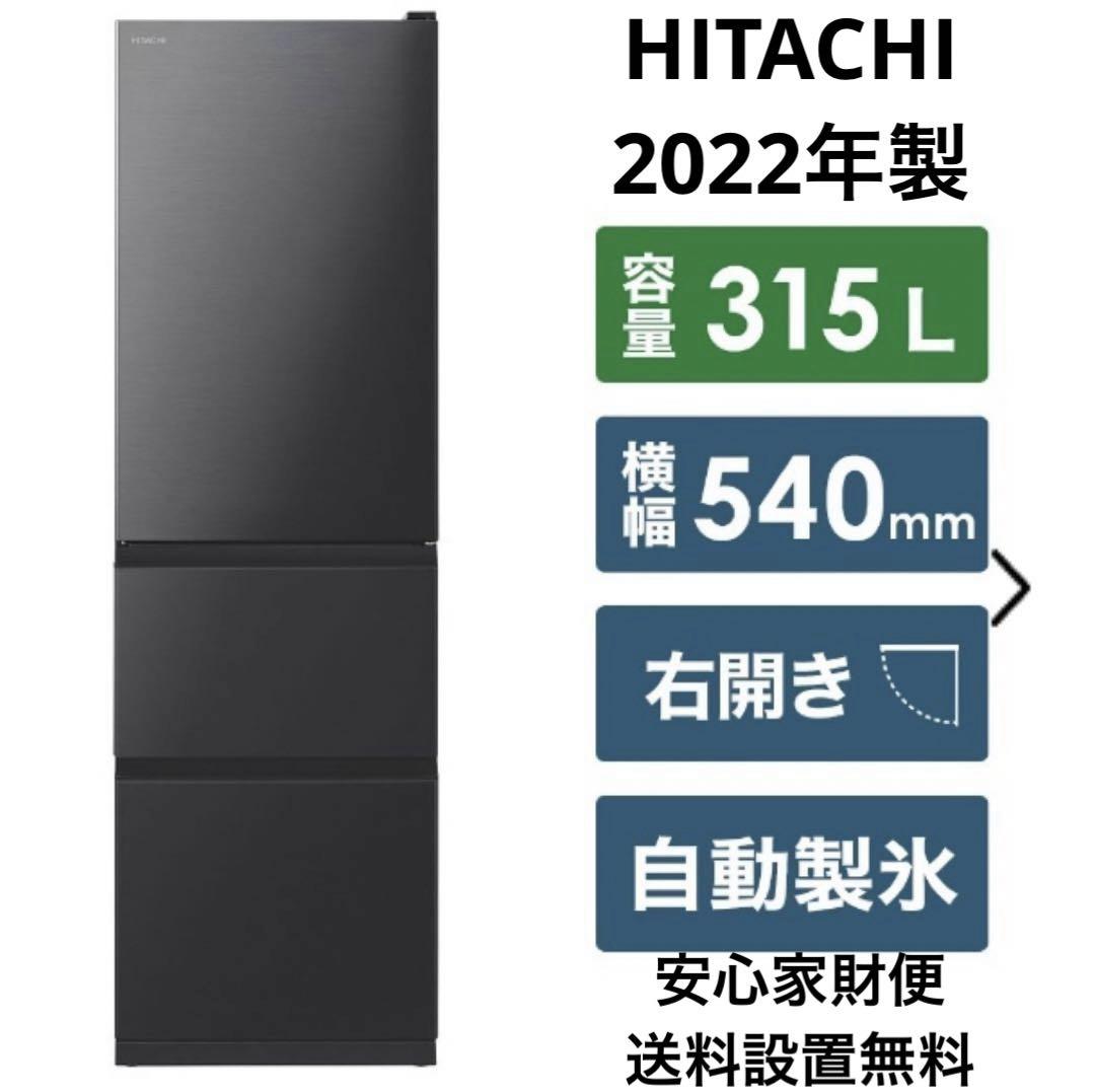 美品 HITACHI 2022年製 315L 3ドア冷蔵庫 自動製氷 急冷却