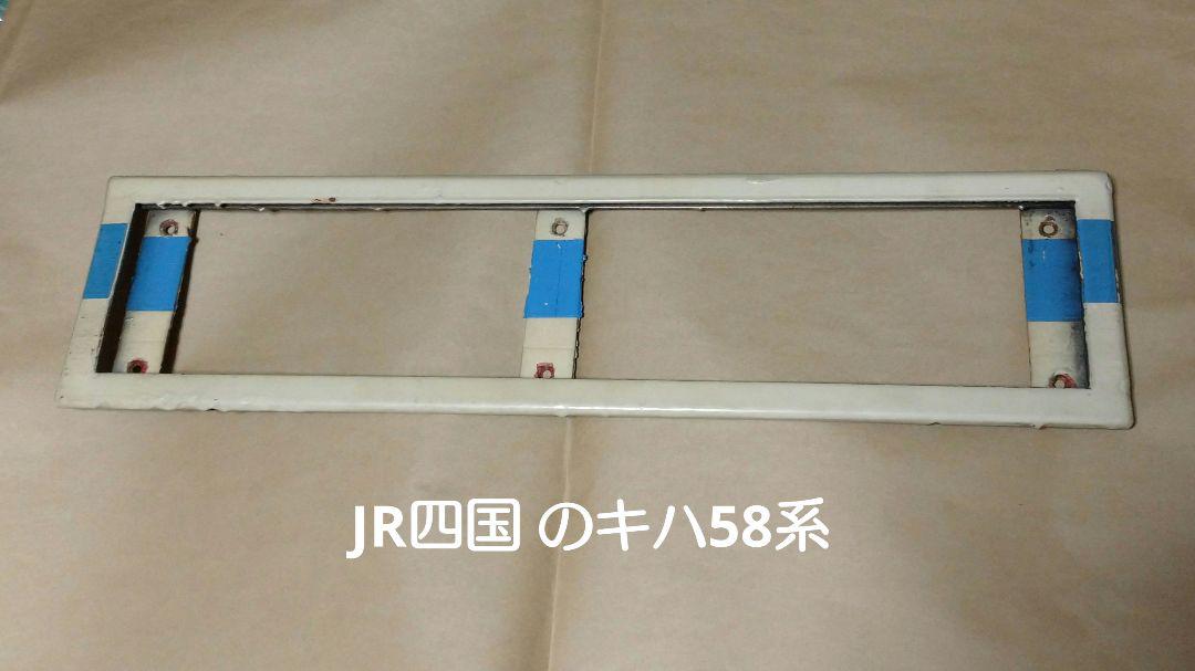 【鉄道部品】JR四国 キハ58系 行先板差込枠