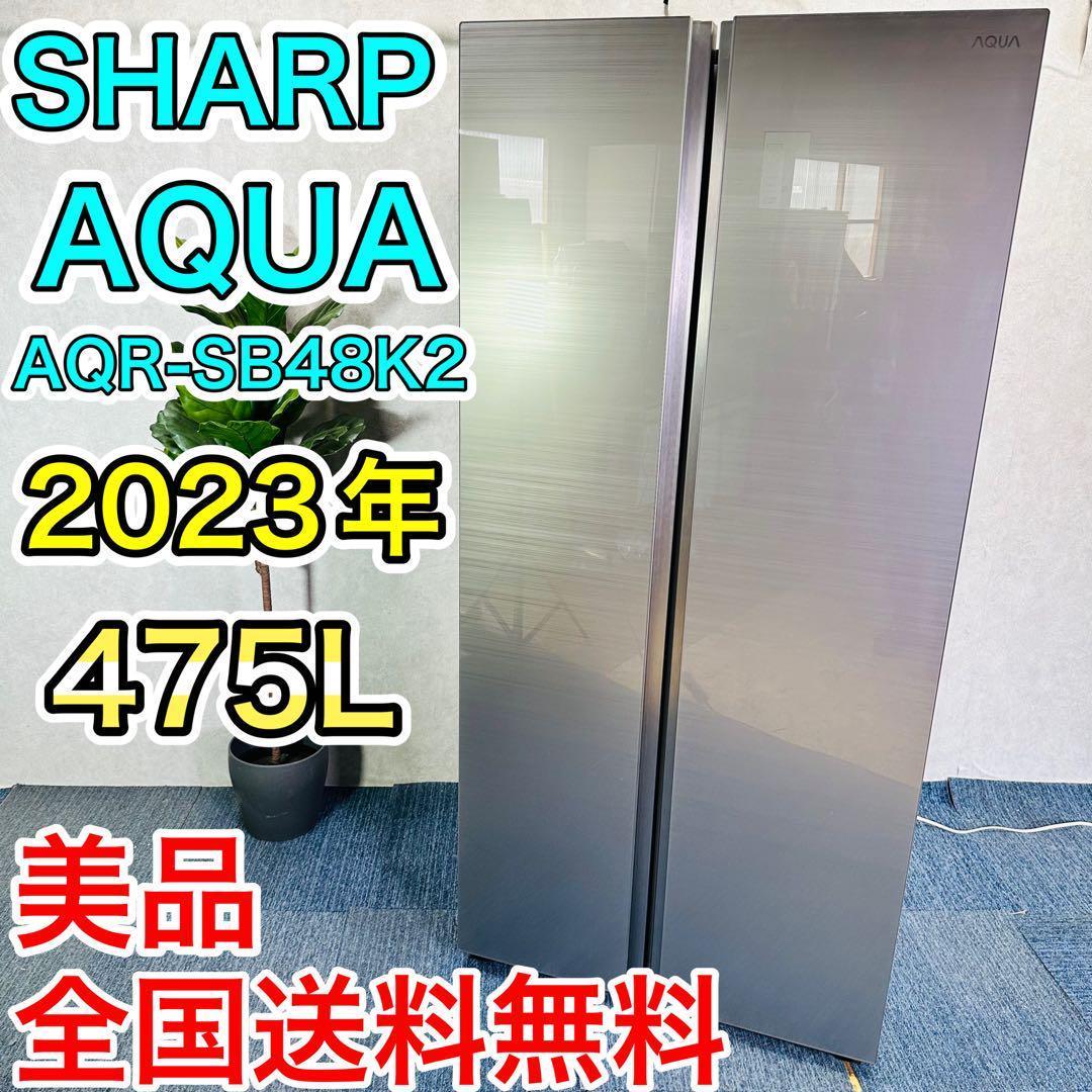 SHARP AQUA 大型　冷蔵庫　475L 2023年　アクア　美品