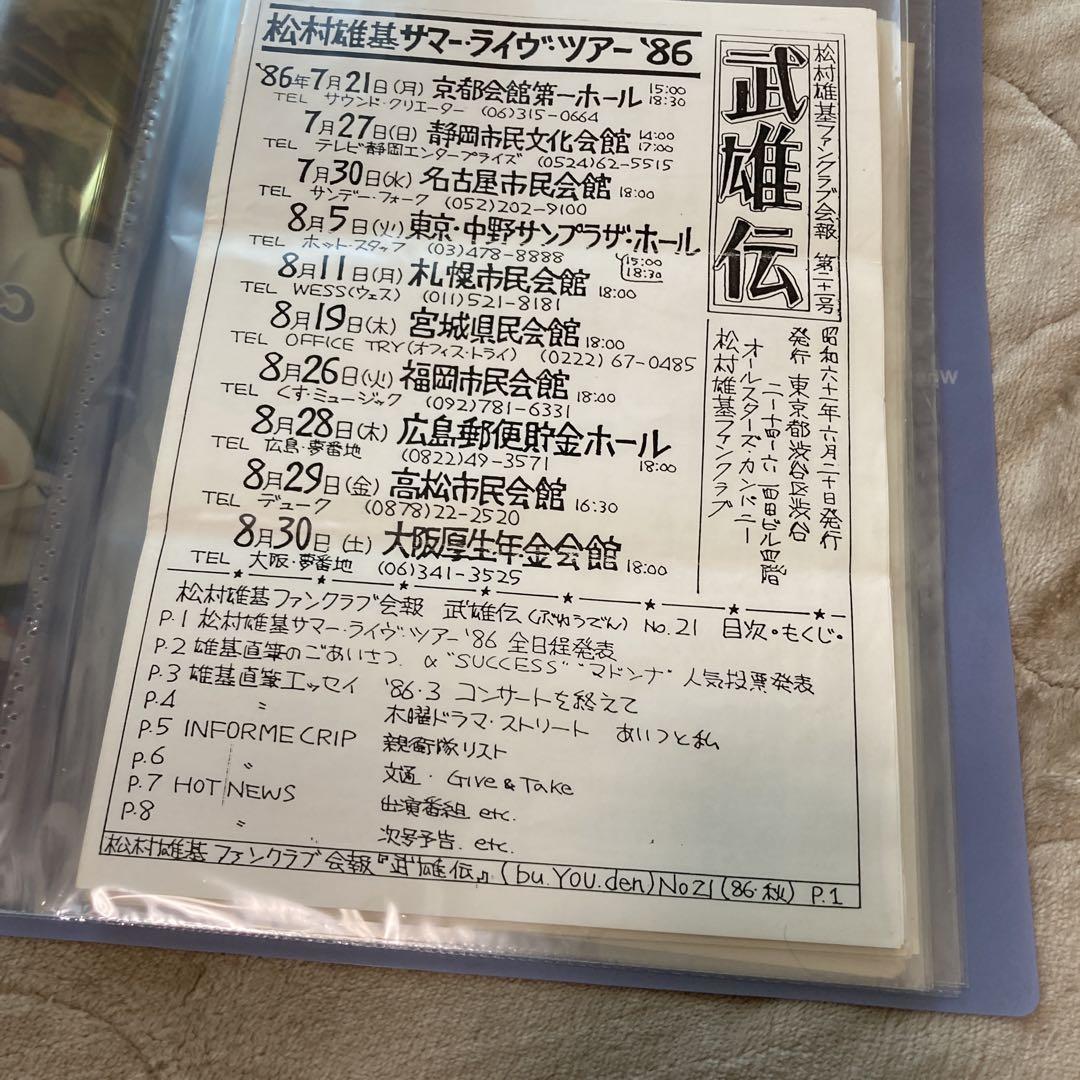 松村雄基FC会報武雄伝No.21からNo.56