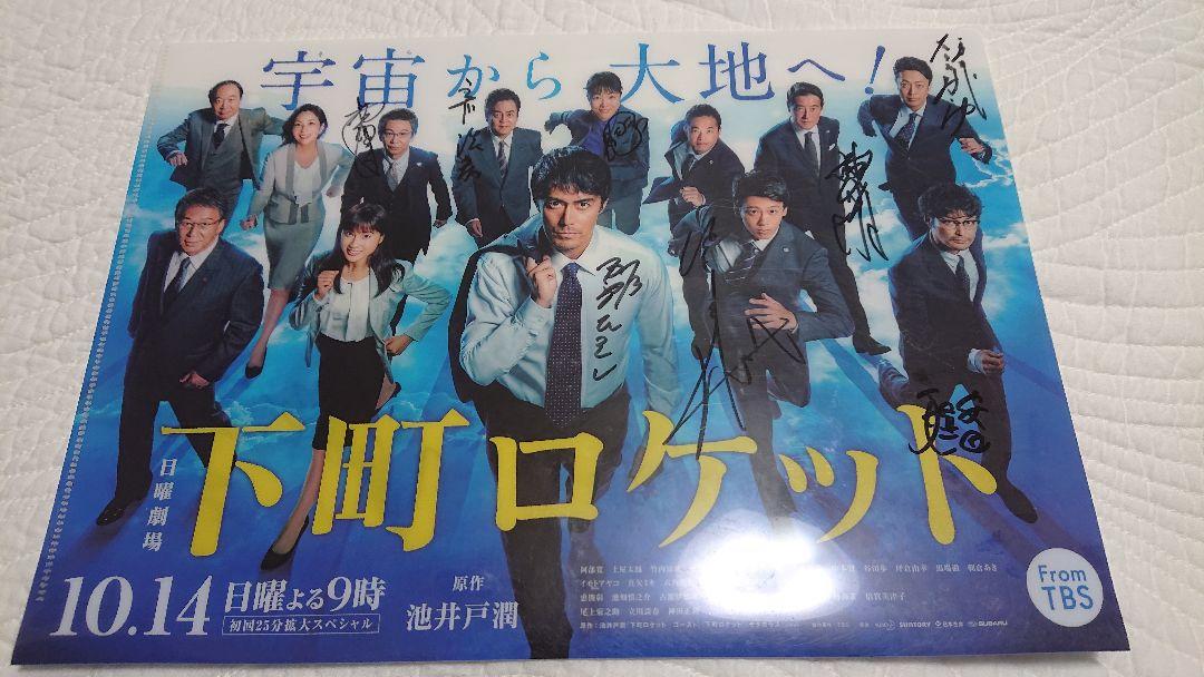 超レア下町ロケット出演者直筆サイン入クリアファイル  阿部寛 吉川晃司 竹内涼真