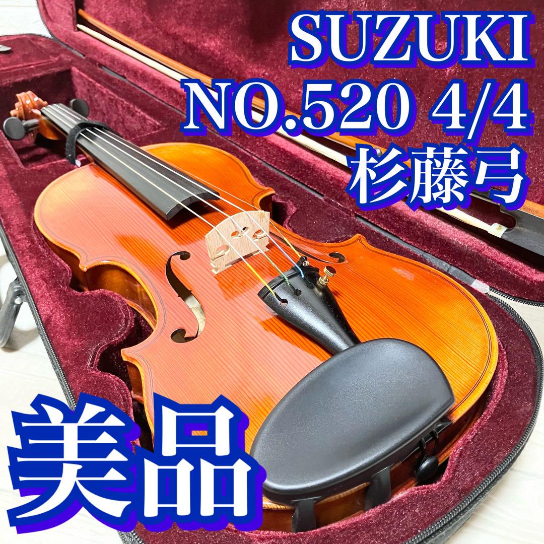 【中古良音】美品　SUZUKI NO.520 4/4 杉藤弓　1991年