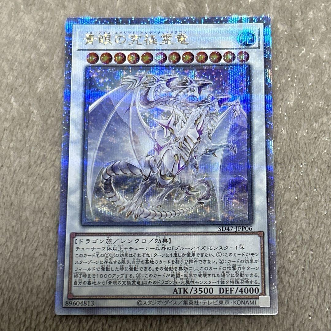 遊戯王　25th 青眼の究極霊竜