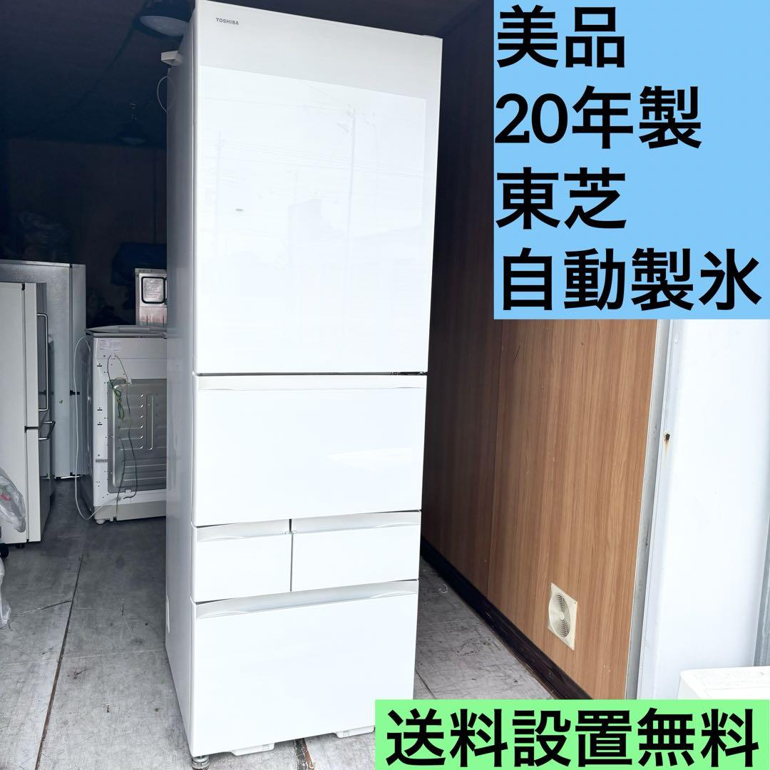 美品　冷蔵庫　TOSHIBA  5ドア　2020年製　送料設置無料