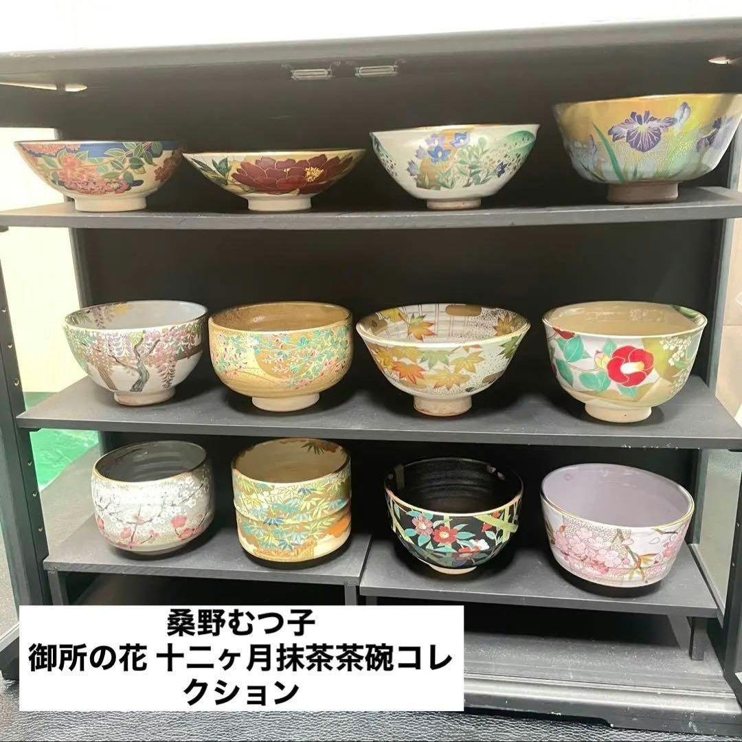 桑野むつ子 京焼 抹茶碗 茶道具 御所の花 十二ヶ月抹茶茶碗コレクション 12点
