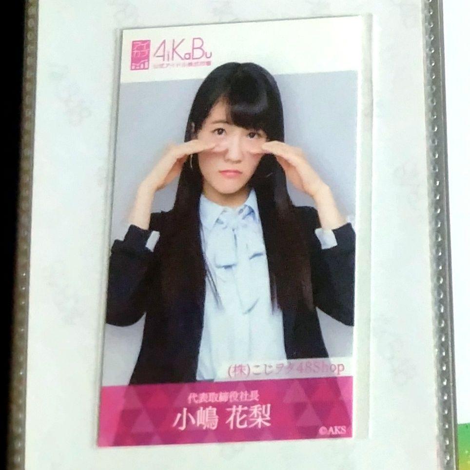 小嶋花梨 アイカブ 名刺 グッズ