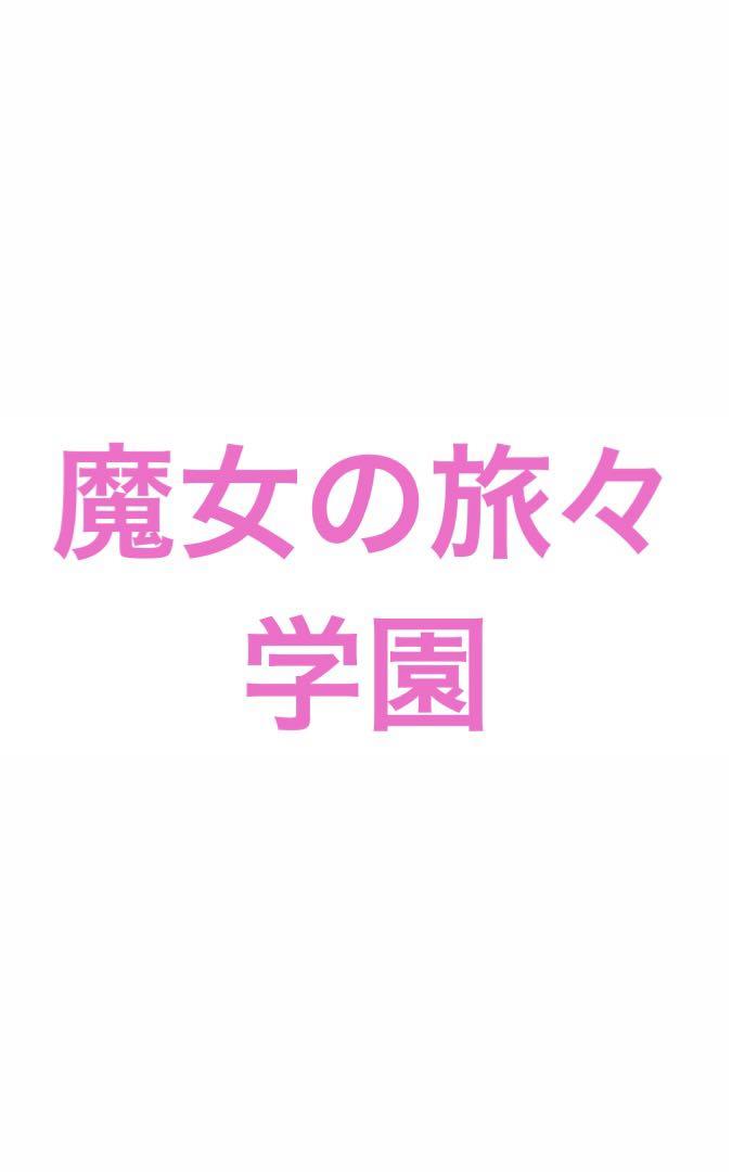 魔女の旅々学園まとめ