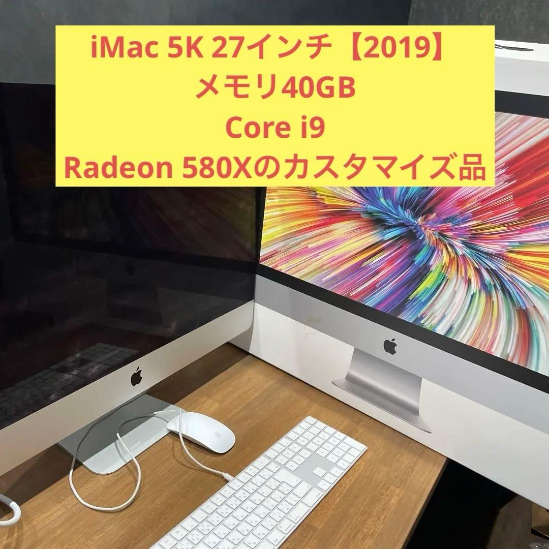 iMac 27インチ（2019）メモリ40GB Core i9 1TB中古超美品
