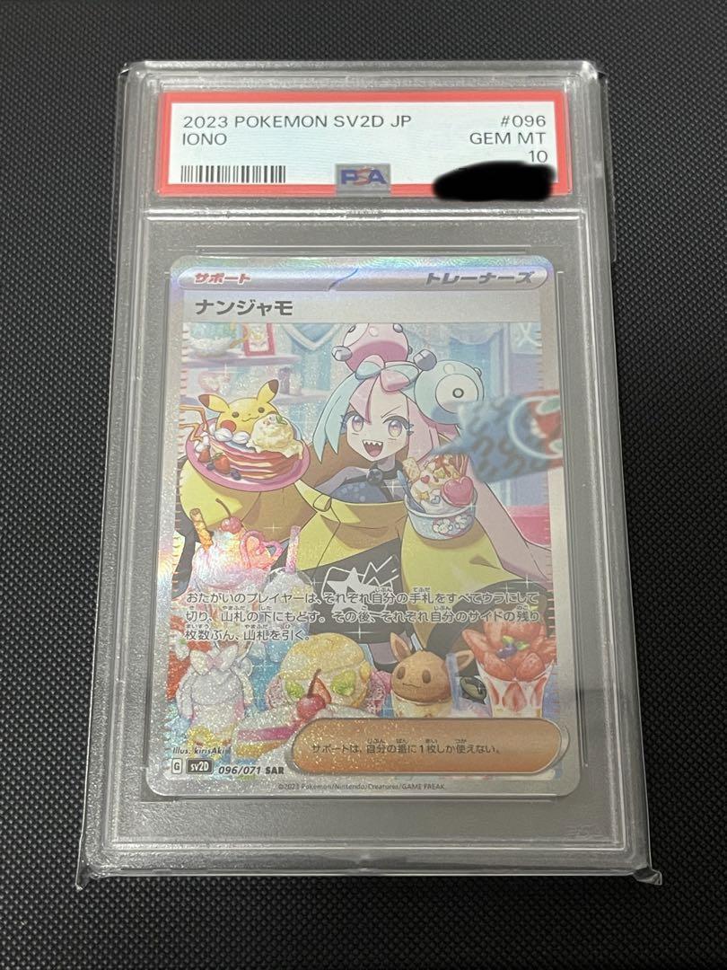 ナンジャモsar psa10