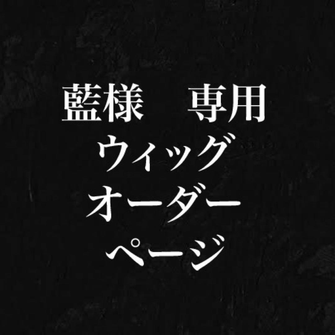 藍様　購入専用ページ