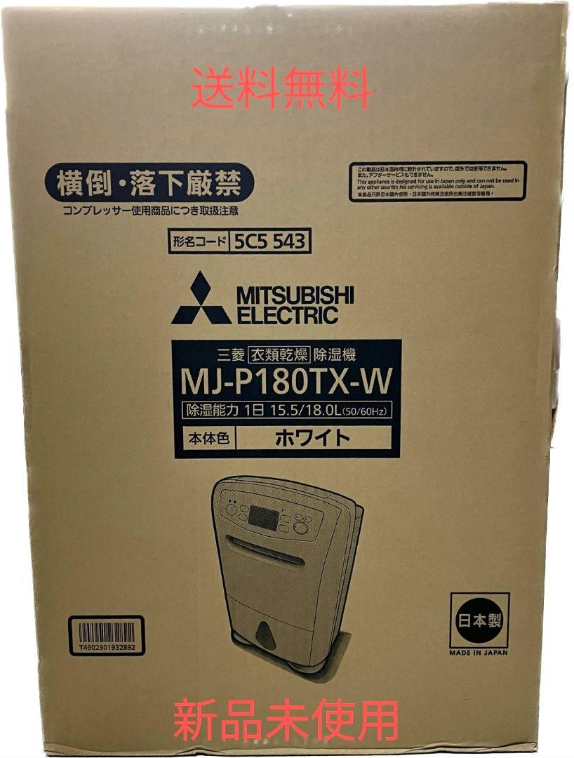 【新品未使用品】三菱衣類乾燥除湿機　MJ-P180TX-W 洗濯室内干し