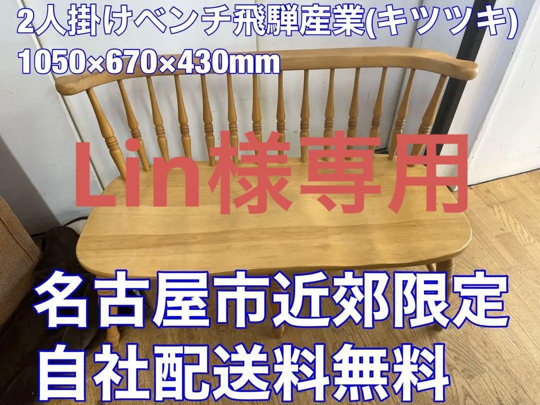 Lin M036　飛騨産業（キツツキ）　2人掛けベンチ　ベンチ　椅子