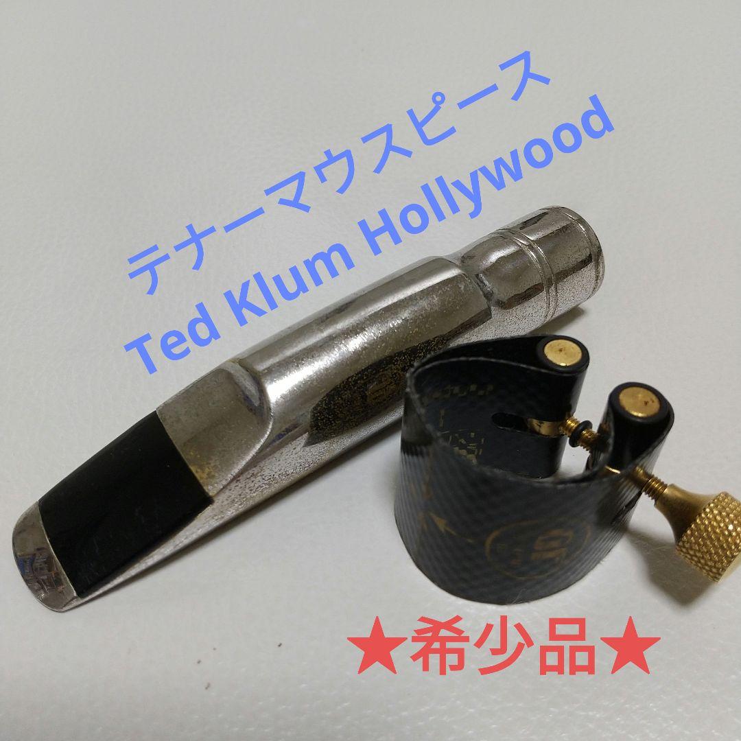 テナー用マウスピース【テッドクラム  ハリウッド】