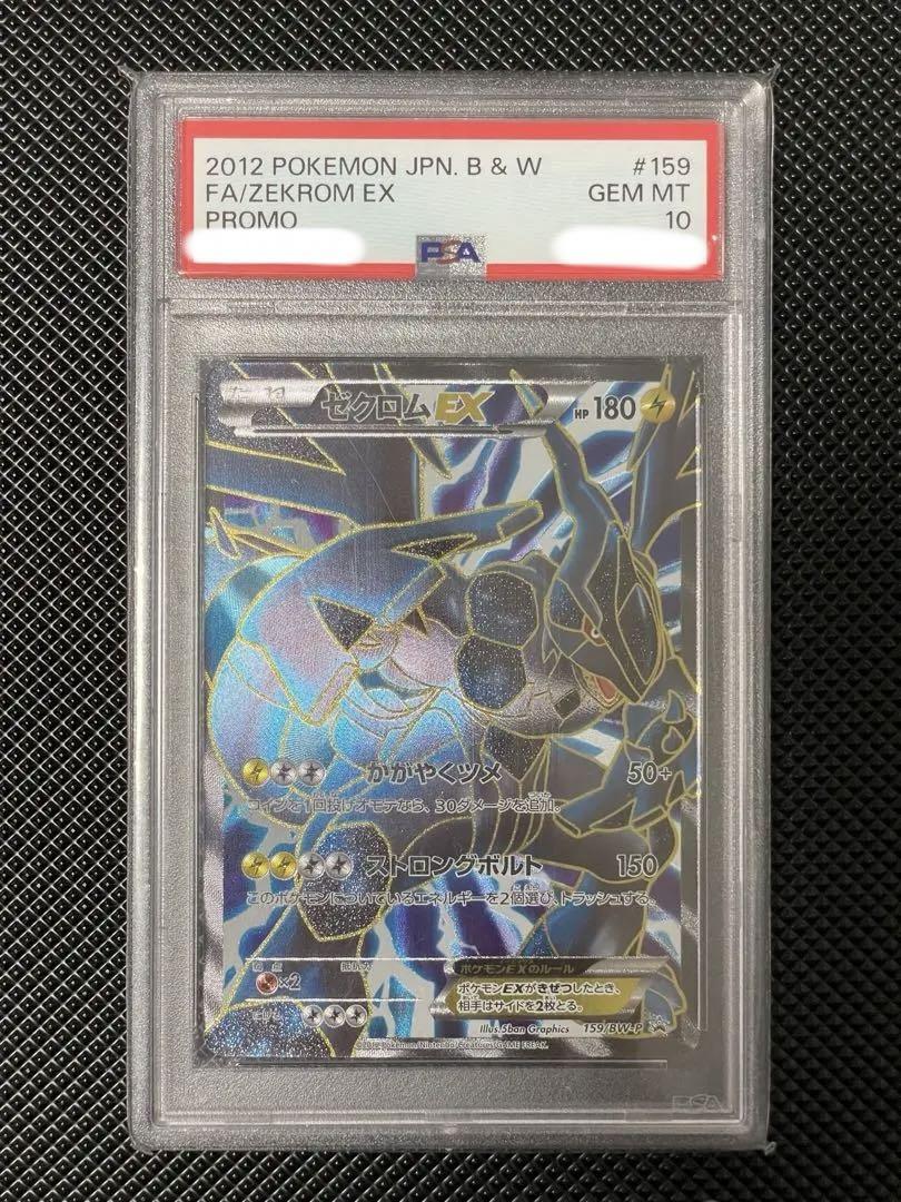 ゼクロムEX 159/BW-P PSA10