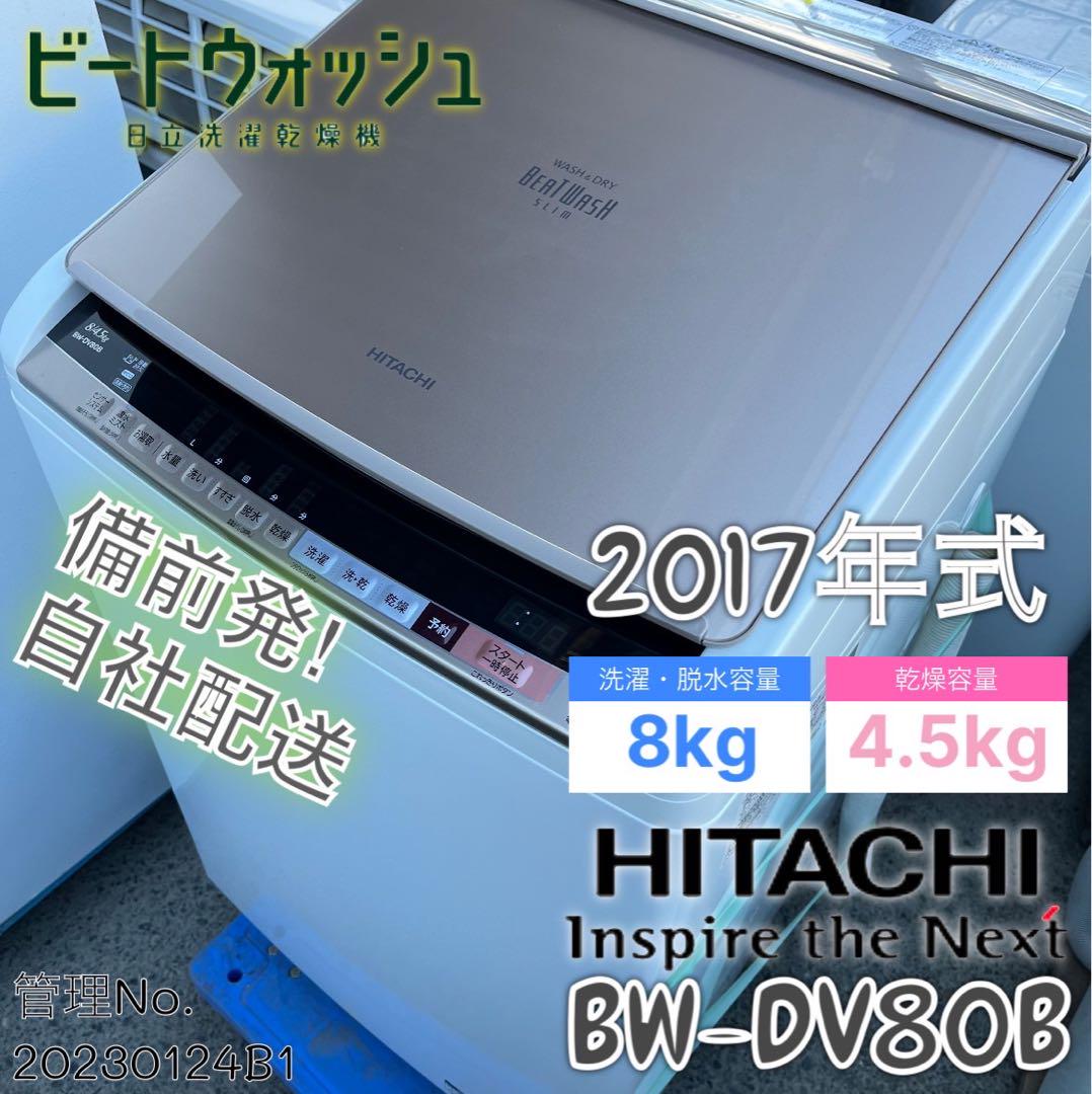 2018年式 8kg HITACHI ビートウォッシュ洗濯機 BW-DV80B
