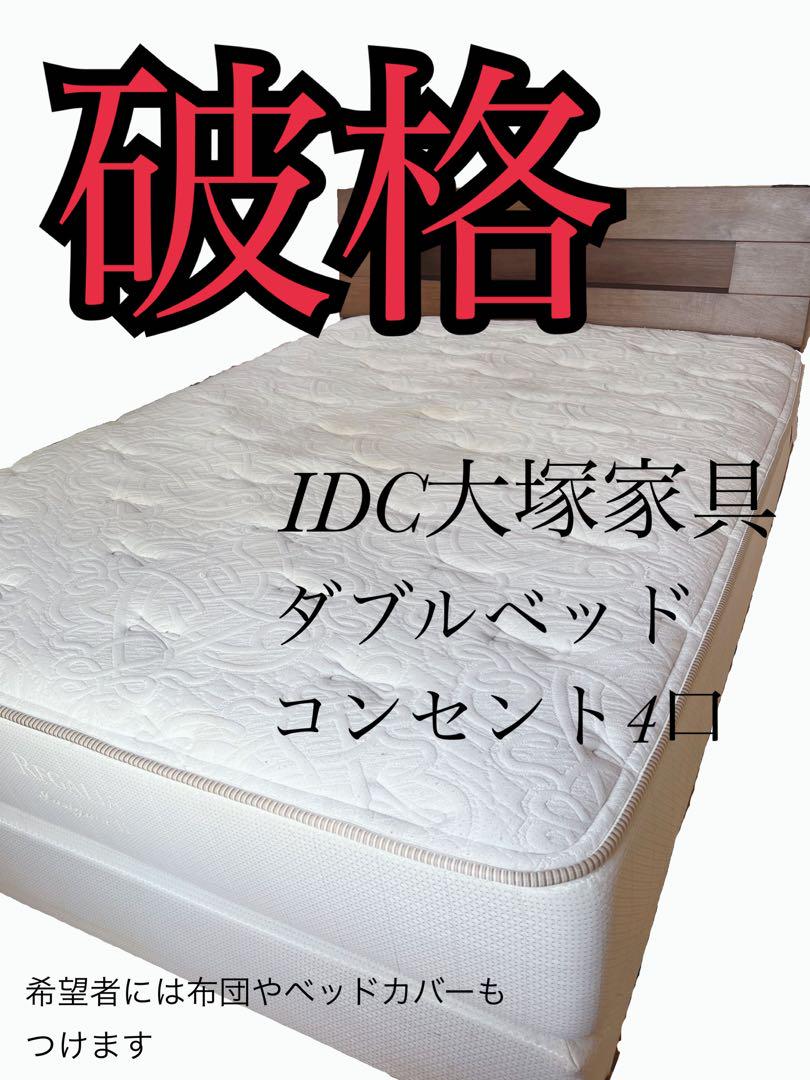 【明日処分！最終価格】IDC大塚家具 ダブルベッド マットレス コンセント4口