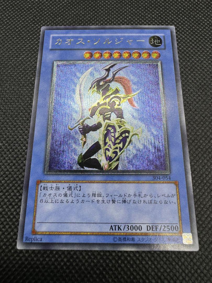 遊戯王　カオス・ソルジャー　レリーフ　アルティメットレア　304-054