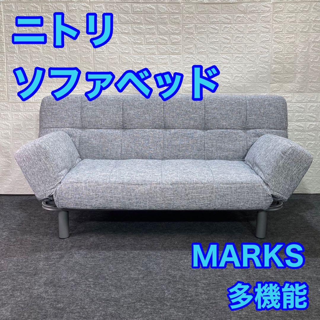 ニトリ ソファ ソファーベッド 3人がけ MARKS マークス 多機能 d771