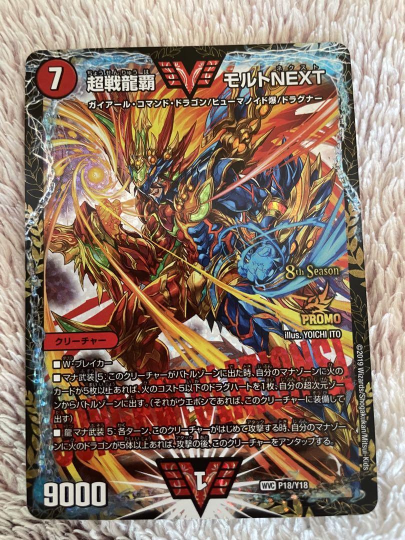 デュエルマスターズ 超戦龍覇 モルトNEXT プロモ