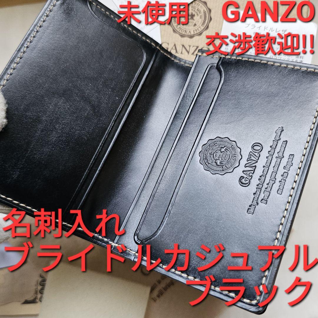 未使用  ガンゾ GANZO 名刺入れ ブライドルカジュアル  ブライドルレザー