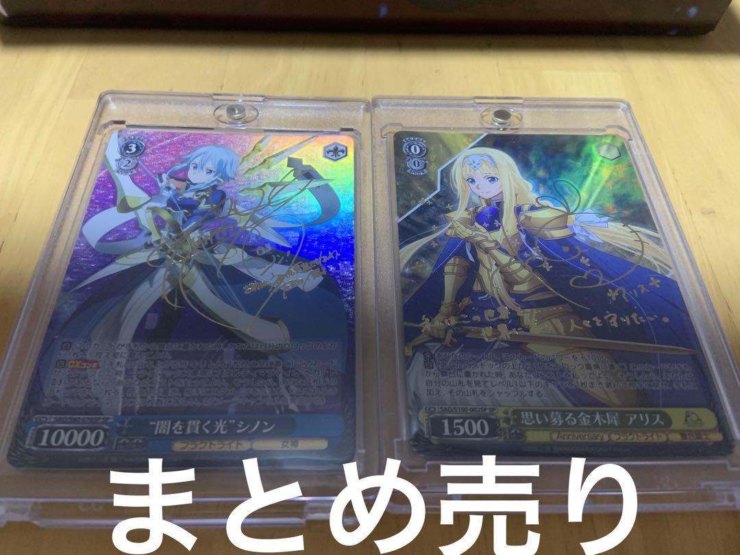 SAO ヴァイスシュヴァルツ まとめ売り