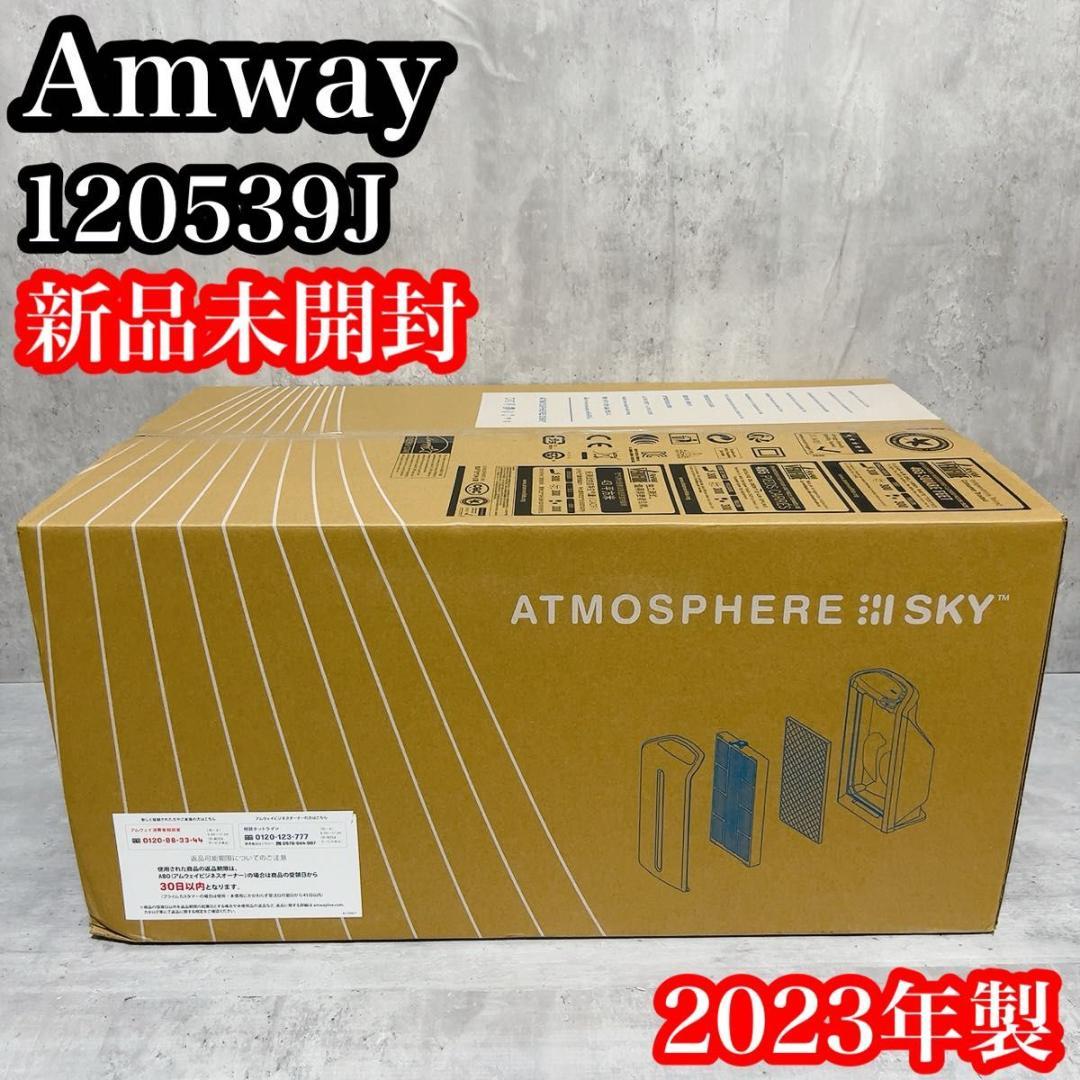 未使用 アムウェイ アトモスフィア スカイ 120539J 2023年製