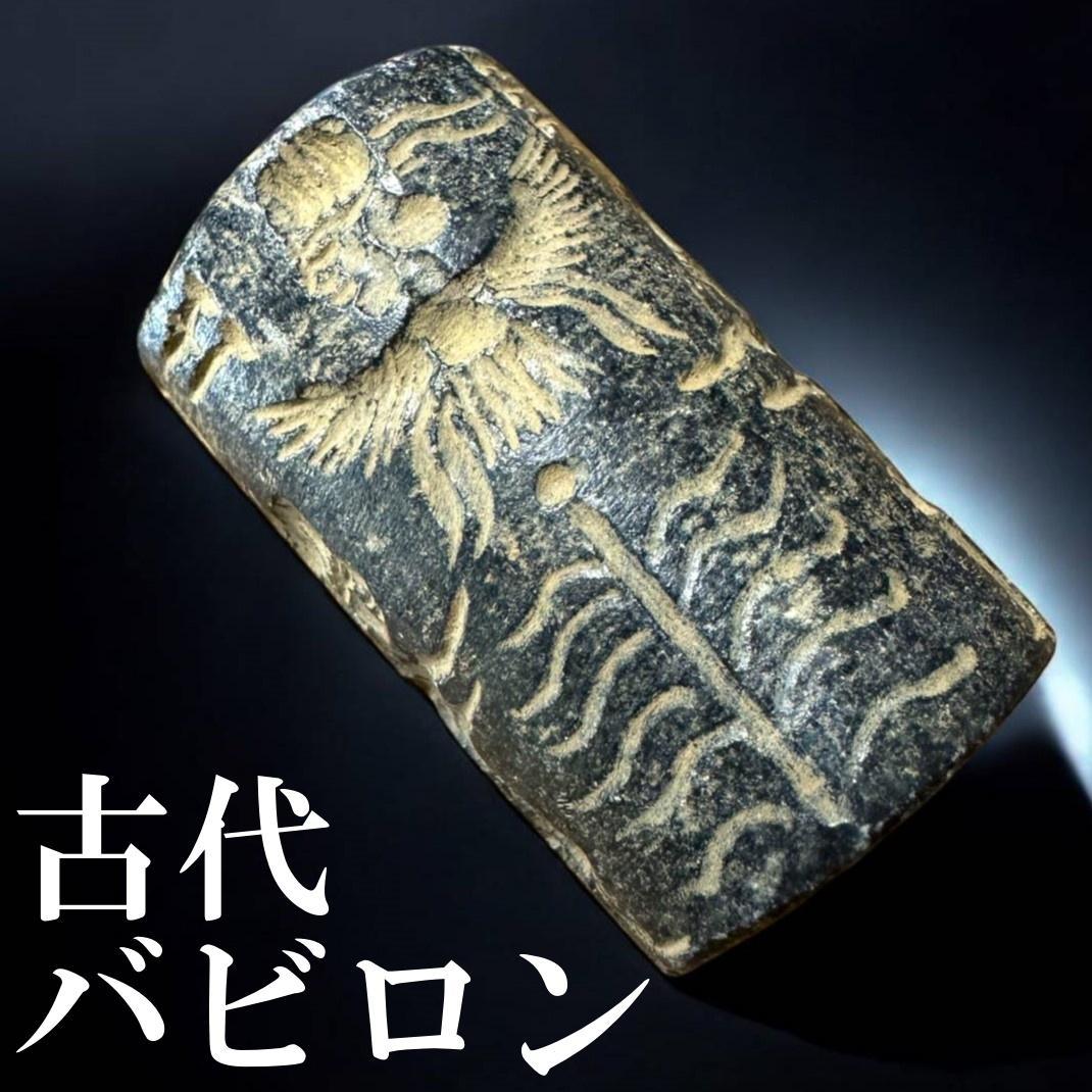 古代バビロン 円筒印章 神々の世界 楔形文字 銘文 メソポタミア 1130