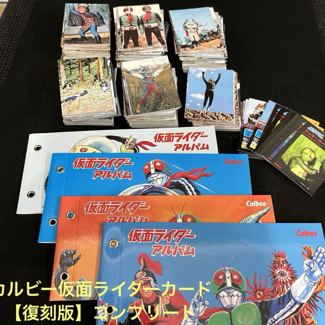カルビー旧仮面ライダーカード【復刻版】1999年2003年NO.1〜546