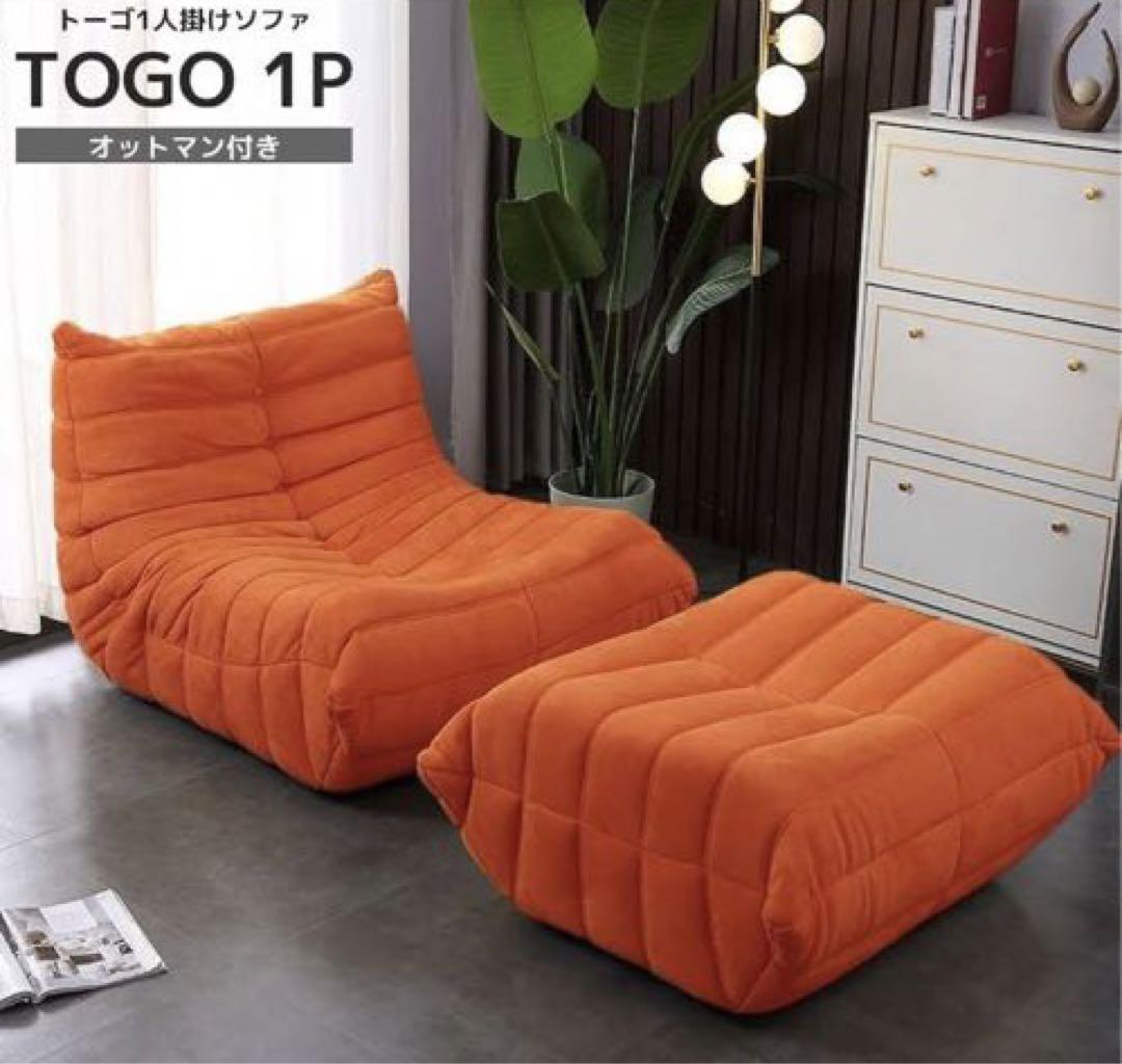 ソファ 一人掛け トーゴ togo フロアソファ ローソファ