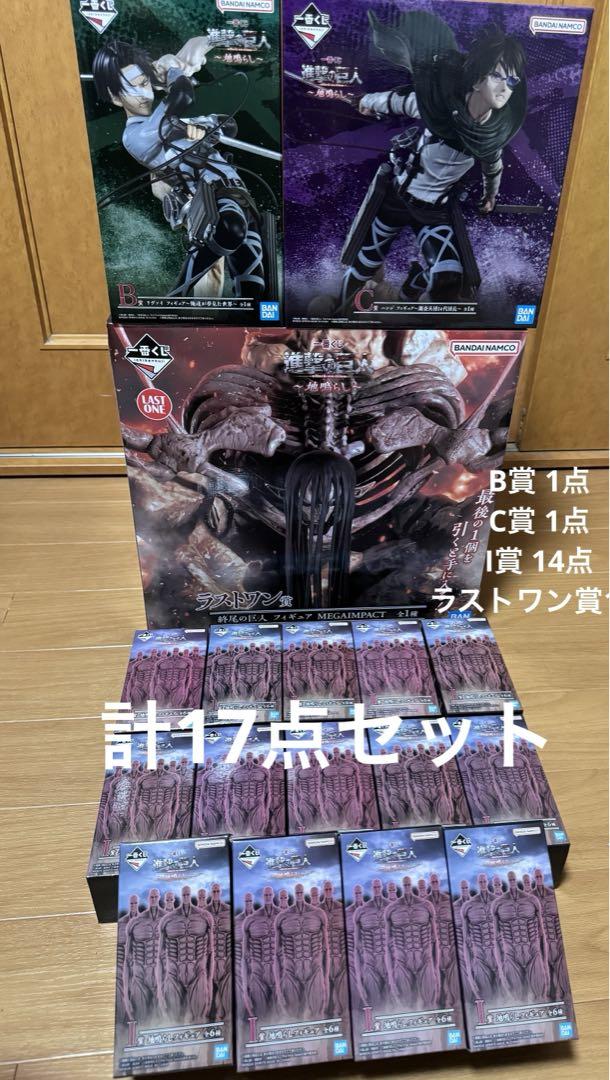 一番くじ 進撃の巨人～地鳴らし～　ラストワン賞 終尾の巨人　B賞C賞　I賞