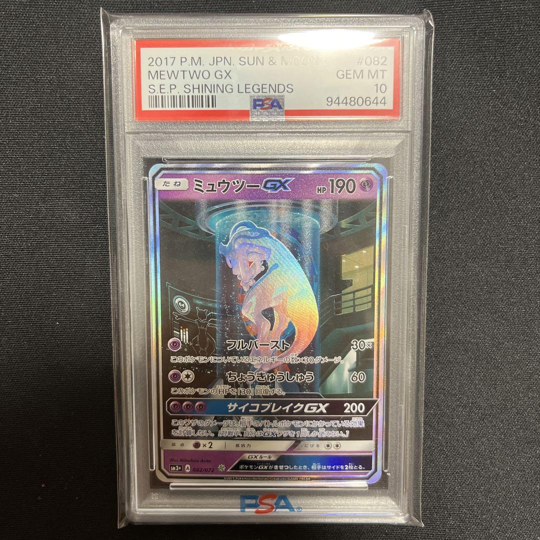 （最安値）ミュウツーgx シークレットpsa10 082/072