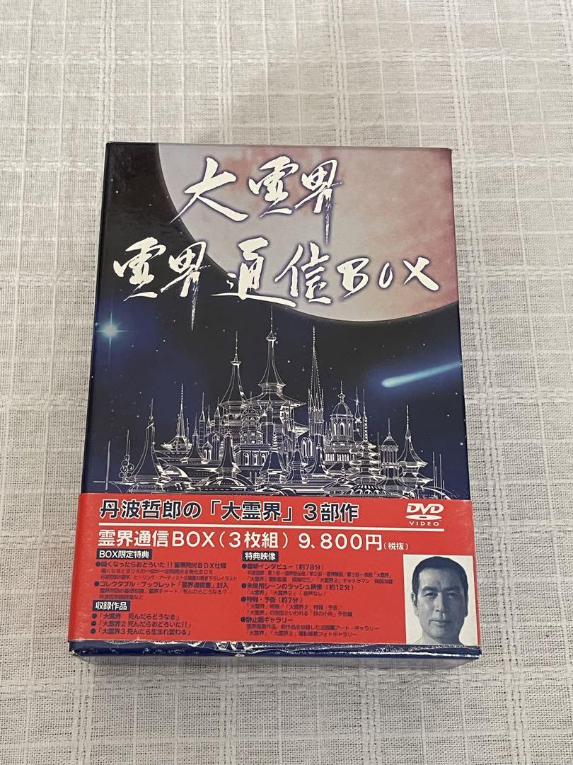 大霊界 霊界通信BOX〈3枚組〉