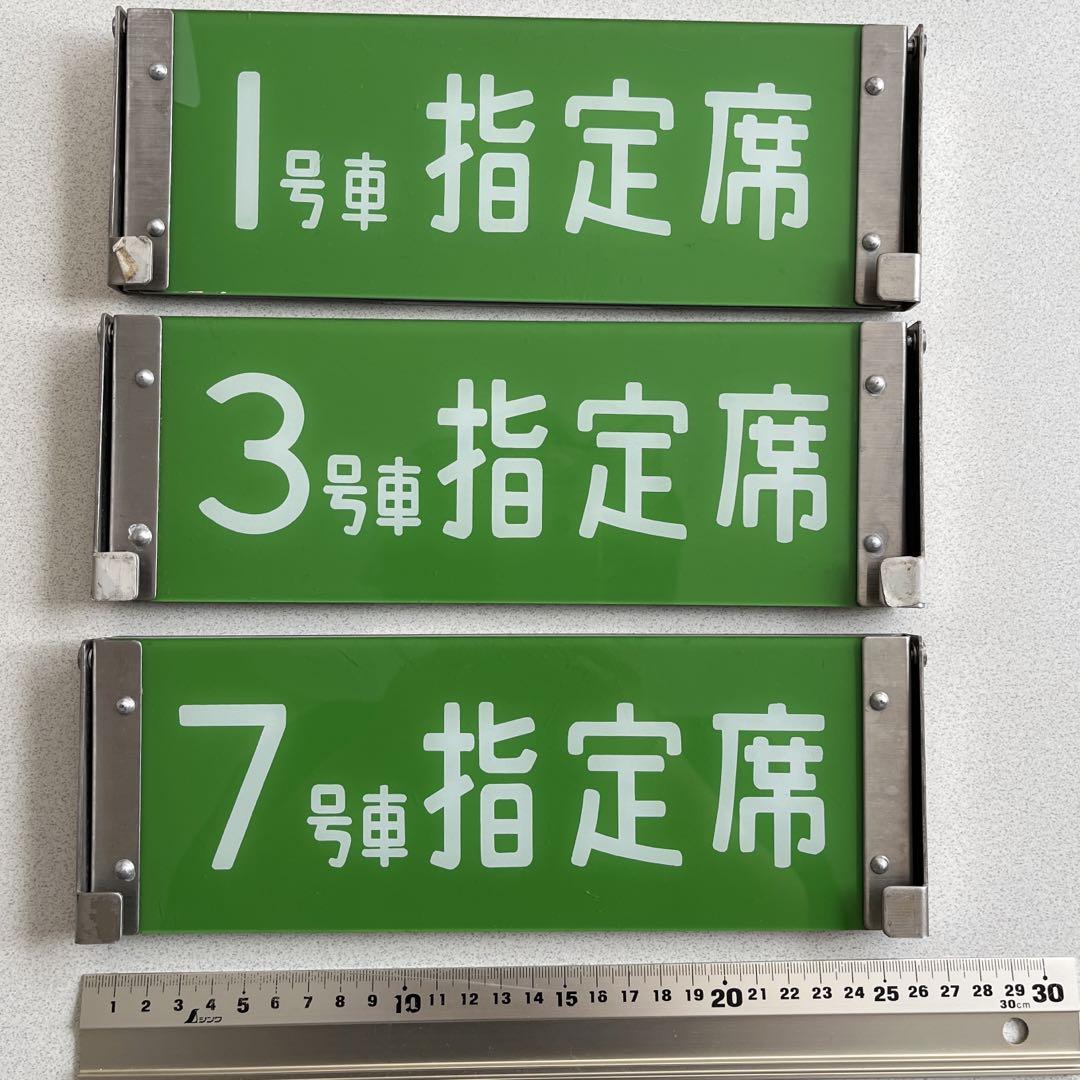 鉄道部品　1号車　3号車　7号車　指定席　自由席　表示板