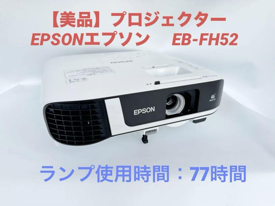 【美品】EPSON （エプソン）プロジェクター EB-FH52　高画質　明るい
