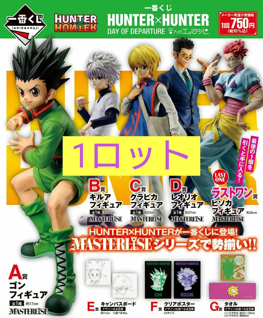 【お寿司】一番くじ HUNTER×HUNTER ハンターハンター 1ロット