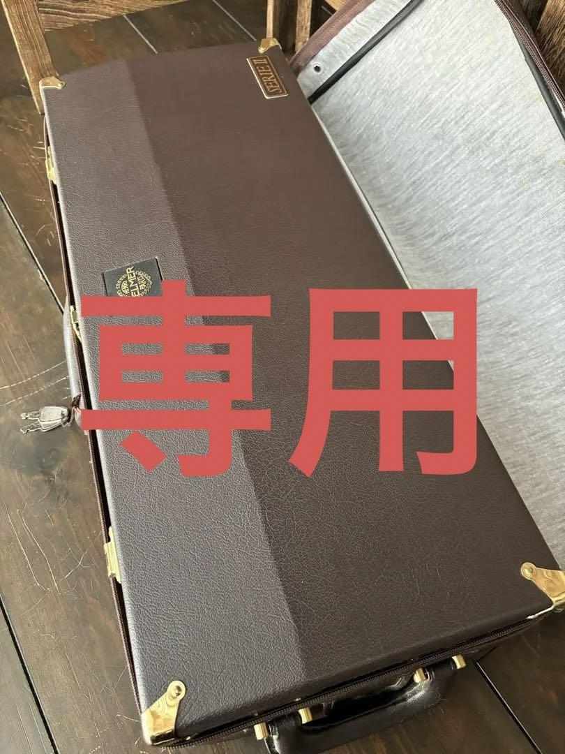 専用  セルマーアルトサックス SA-80 SERIE  II ケース付き