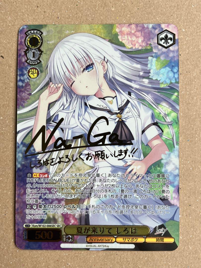 夏が来りて しろは sec