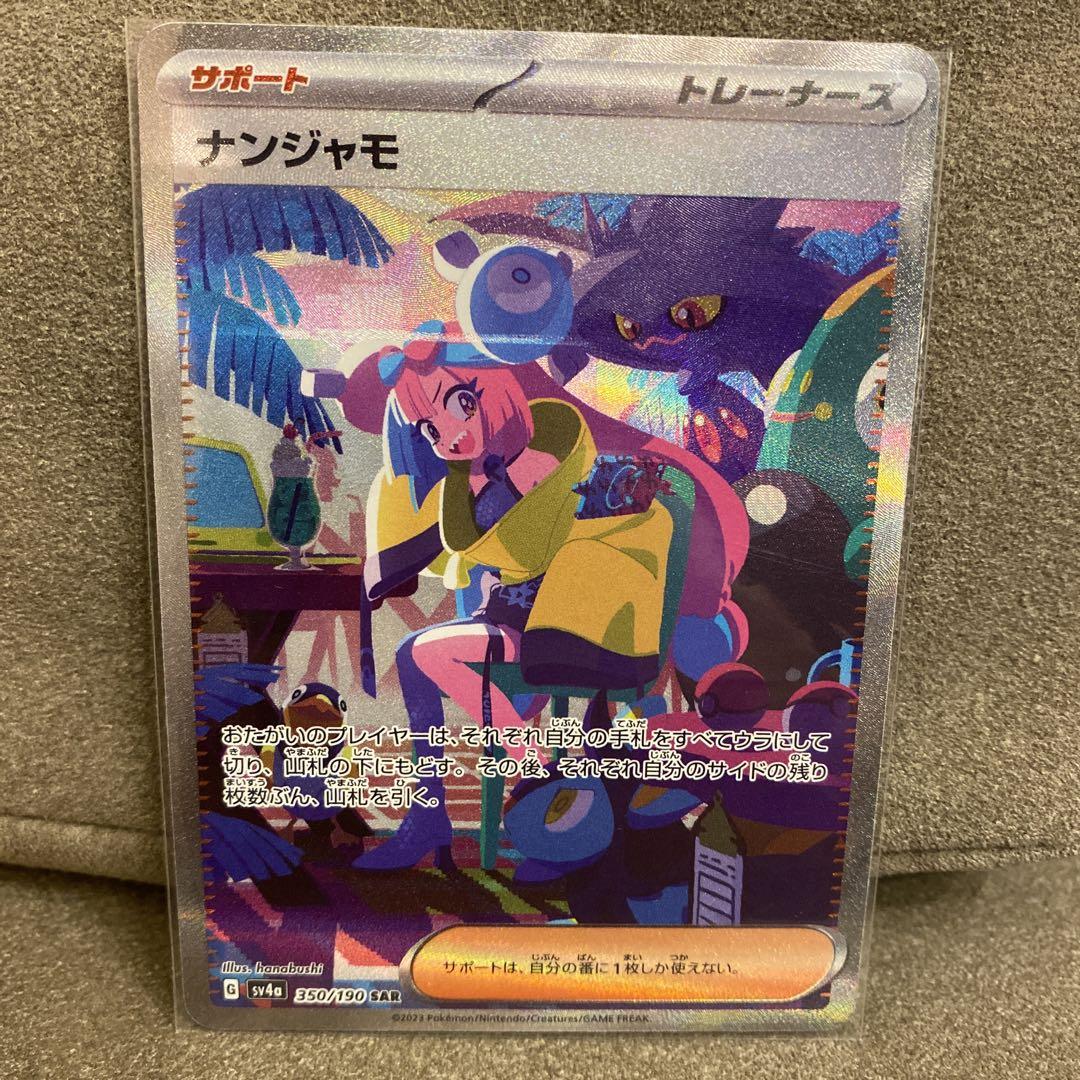ポケモンカード シャイニートレジャーex ナンジャモSAR