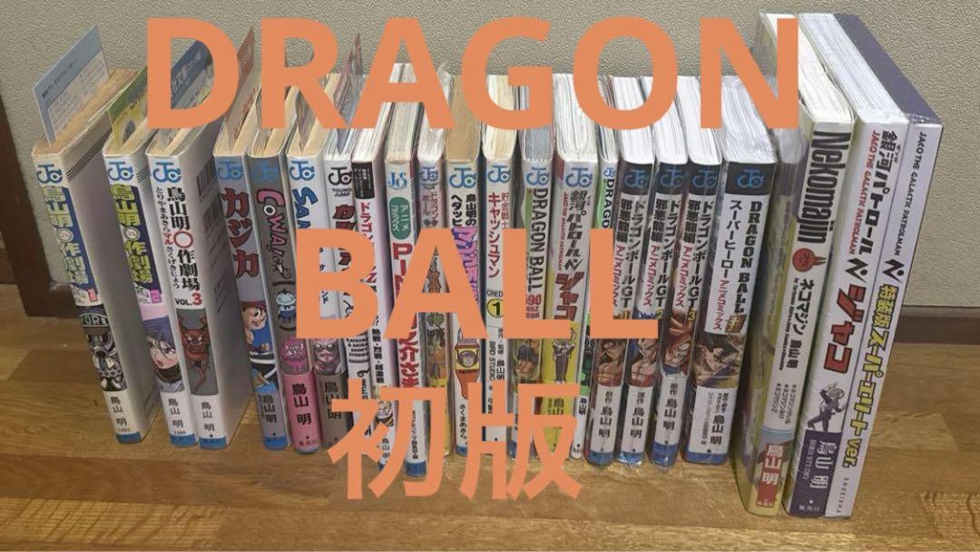 【全初版 新品あり】鳥山明 DRAGON BALL  その他関連するもの