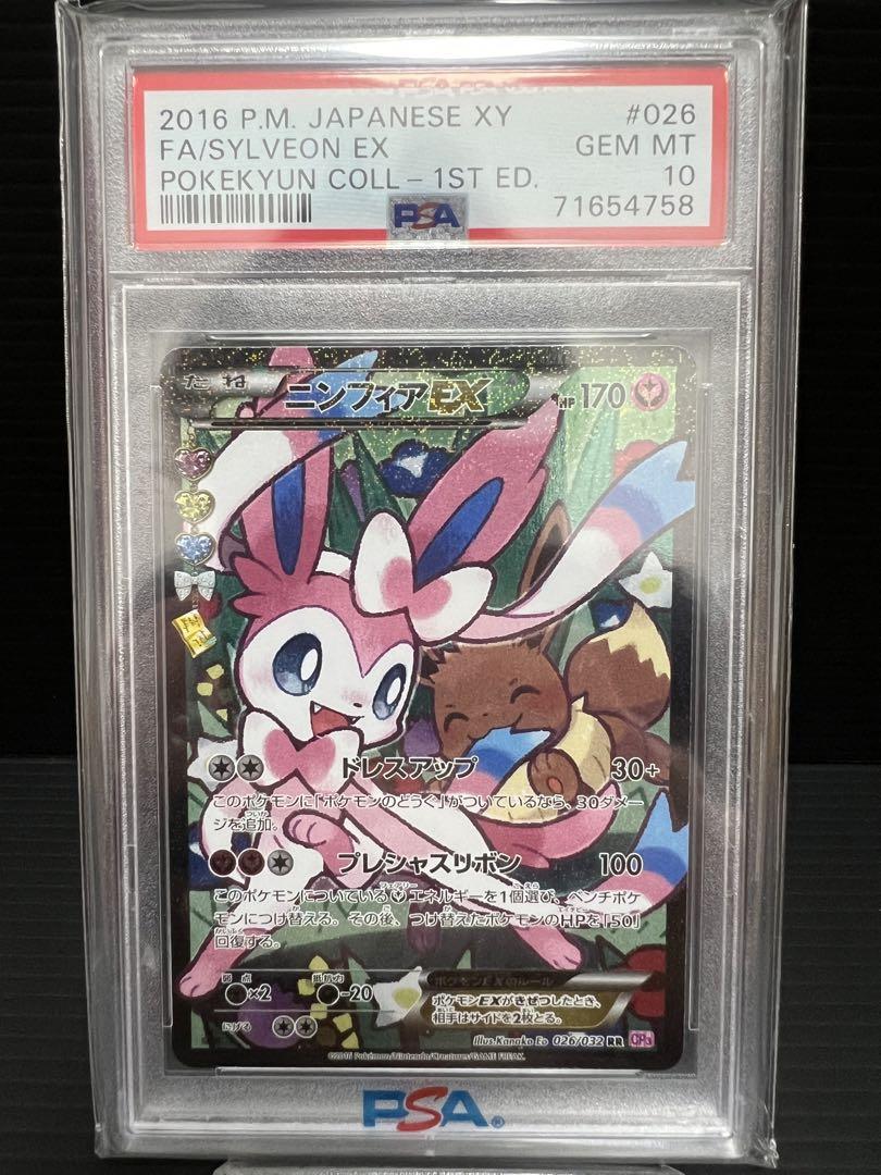 PSA10   ポケモンカード   ニンフィアEX エラー版   ぽけきゅん