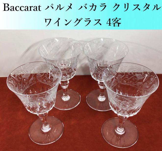 美品！ Baccarat パルメ バカラ クリスタル ワイングラス 4客セット